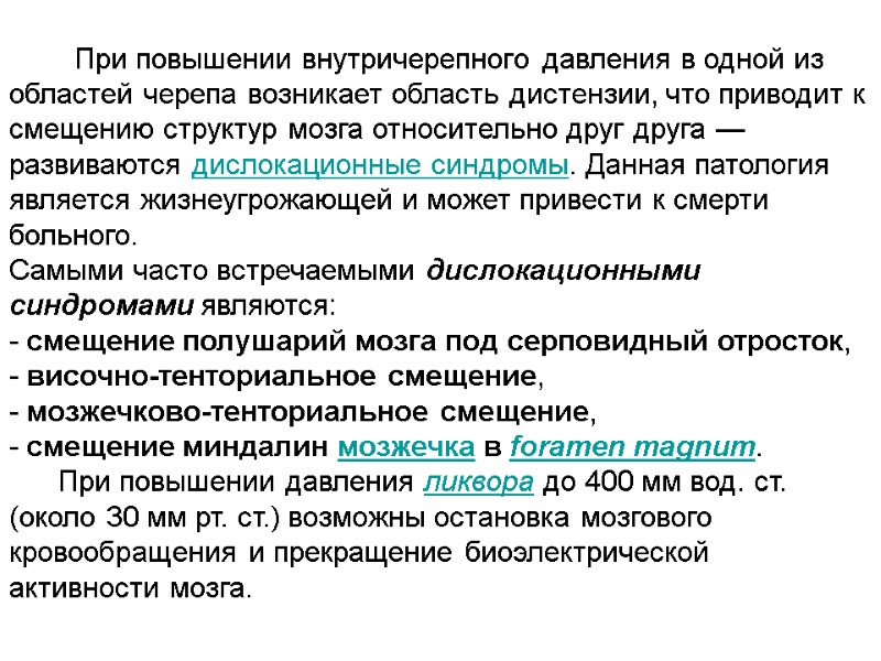При повышении внутричерепного давления в одной из областей черепа возникает область дистензии, что приводит